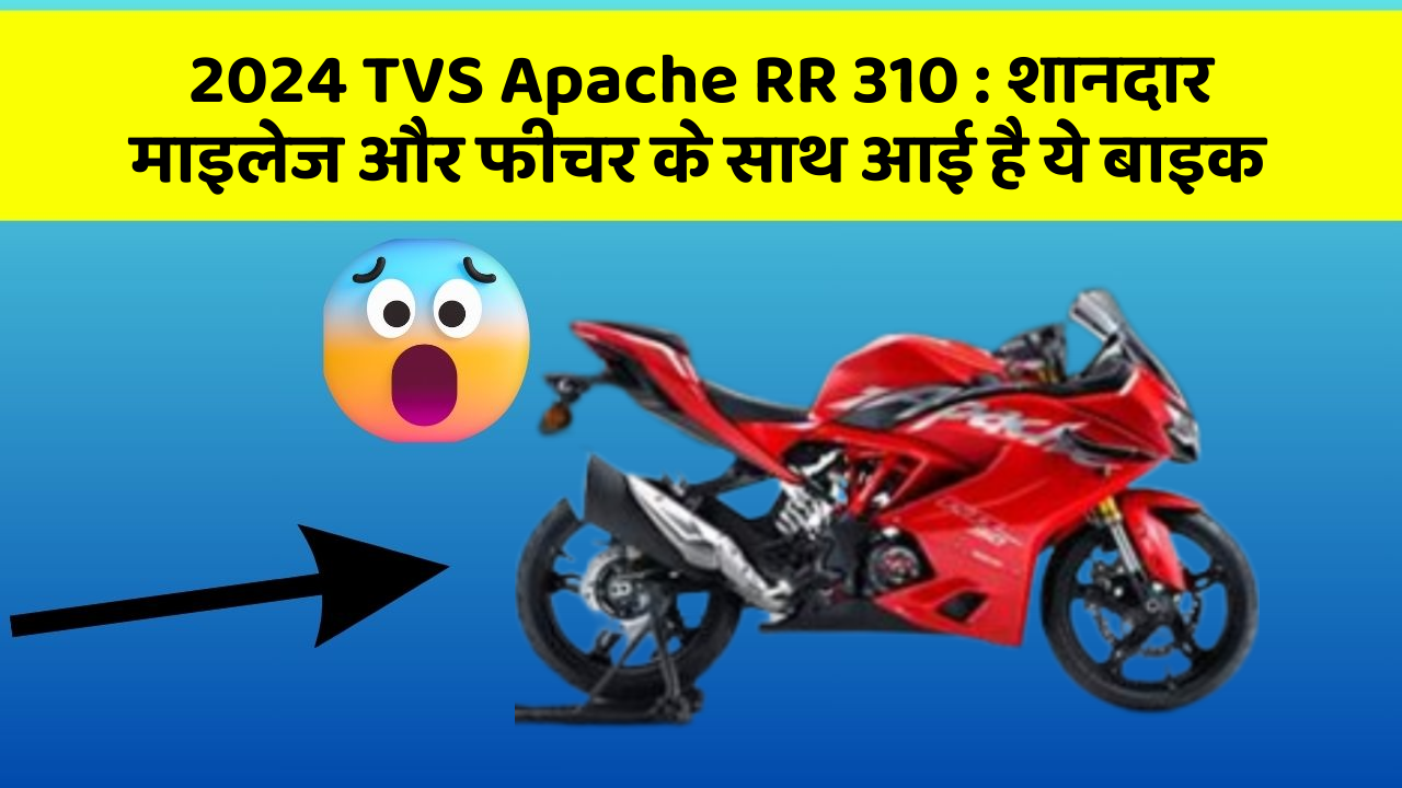 2024 TVS Apache RR 310: शानदार माइलेज और फीचर के साथ आई है ये बाइक