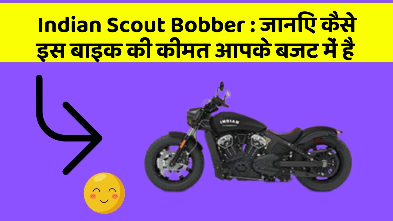 Indian Scout Bobber : जानिए कैसे इस बाइक की कीमत आपके बजट में है