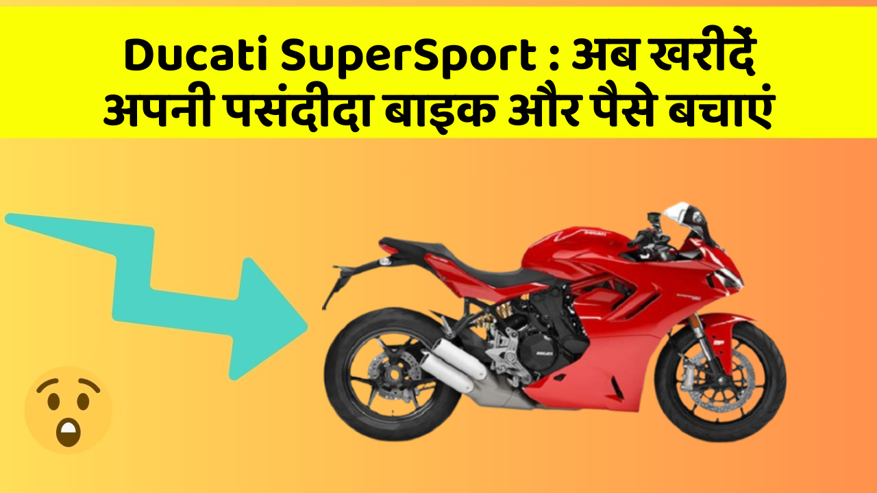 Ducati SuperSport: अब खरीदें अपनी पसंदीदा बाइक और पैसे बचाएं
