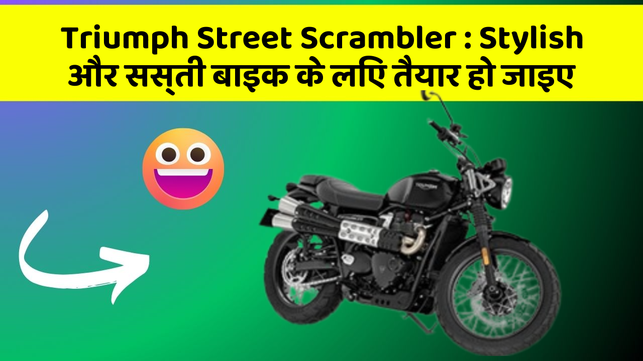 Triumph Street Scrambler: Stylish और सस्ती बाइक के लिए तैयार हो जाइए