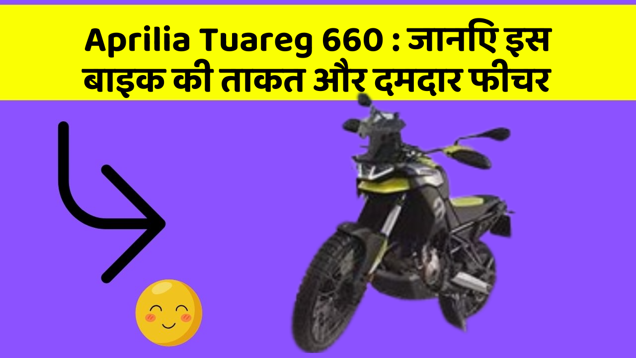 Aprilia Tuareg 660: जानिए इस बाइक की ताकत और दमदार फीचर