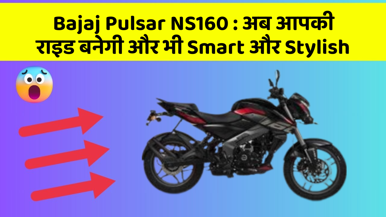 Bajaj Pulsar NS160: अब आपकी राइड बनेगी और भी Smart और Stylish