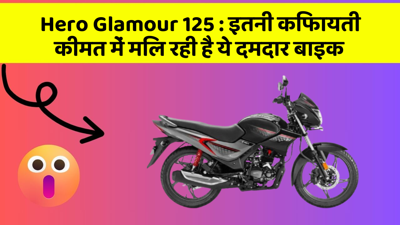 Hero Glamour 125: इतनी किफायती कीमत में मिल रही है ये दमदार बाइक