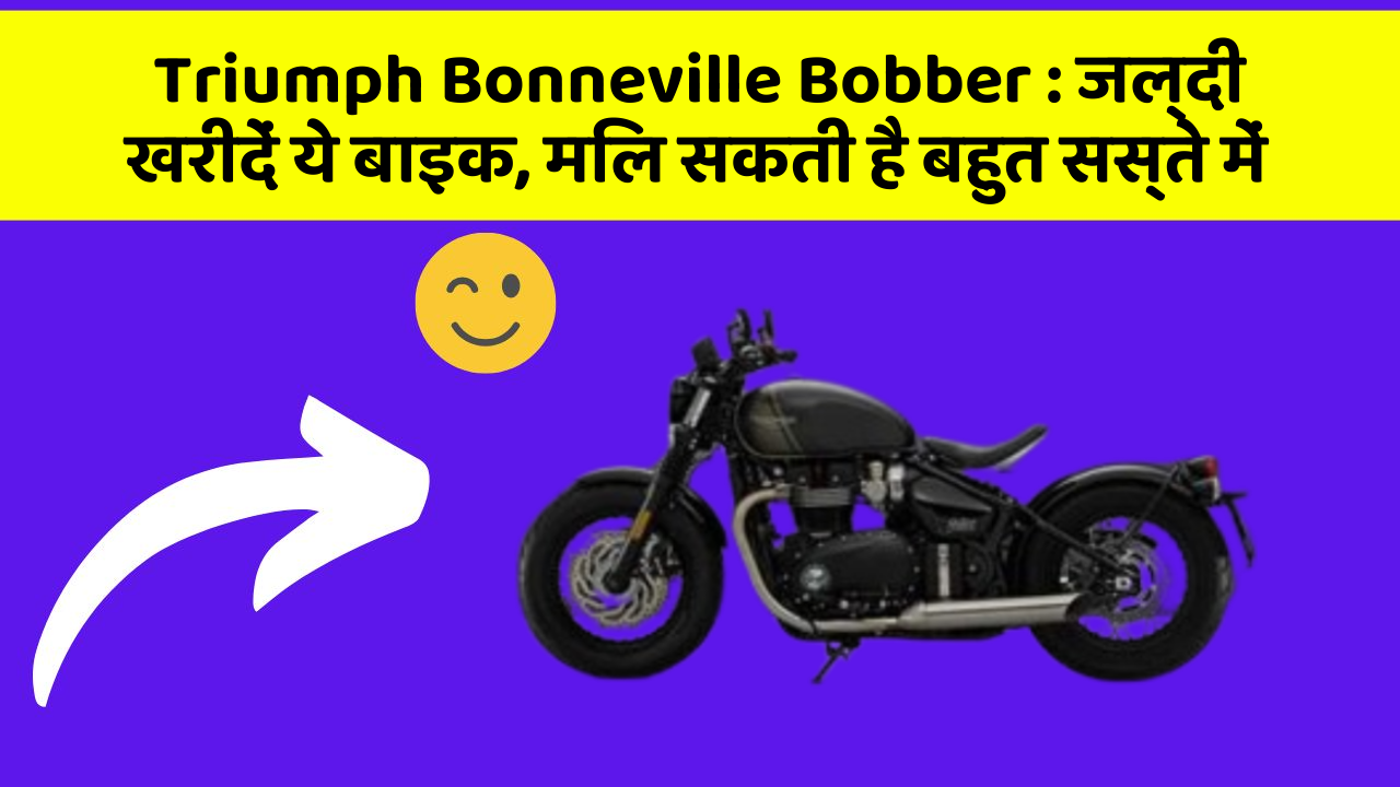 Triumph Bonneville Bobber: जल्दी खरीदें ये बाइक, मिल सकती है बहुत सस्ते में