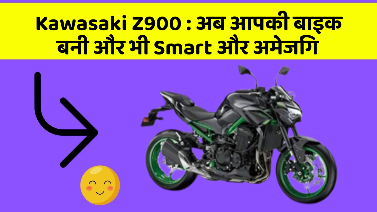 Kawasaki Z900 : अब आपकी बाइक बनी और भी Smart और अमेजिंग