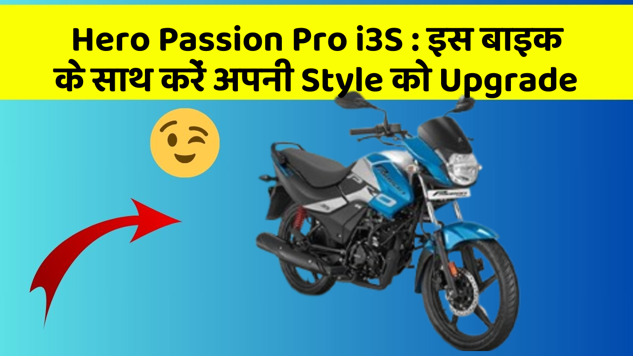 Hero Passion Pro i3S : इस बाइक के साथ करें अपनी Style को Upgrade