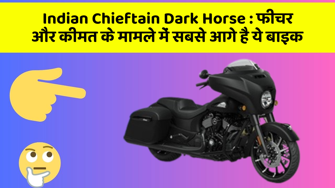 Indian Chieftain Dark Horse : फीचर और कीमत के मामले में सबसे आगे है ये बाइक
