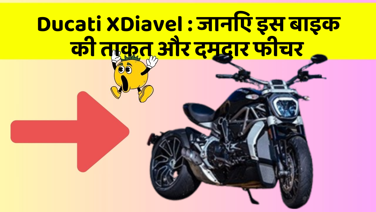 Ducati XDiavel: जानिए इस बाइक की ताकत और दमदार फीचर