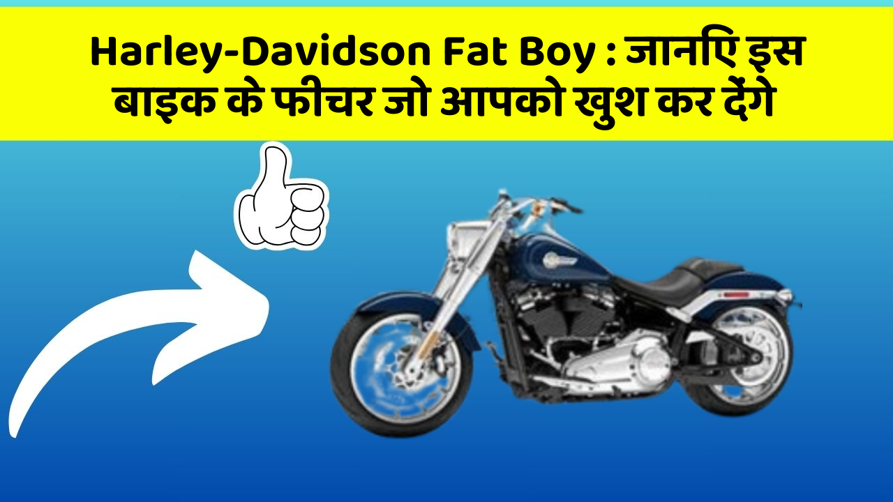 Harley-Davidson Fat Boy: जानिए इस बाइक के फीचर जो आपको खुश कर देंगे