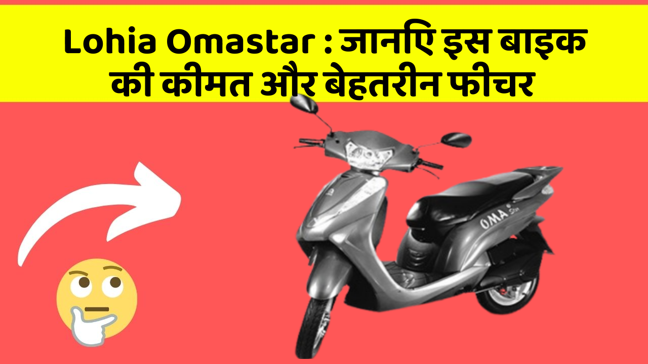 Lohia Omastar : जानिए इस बाइक की कीमत और बेहतरीन फीचर