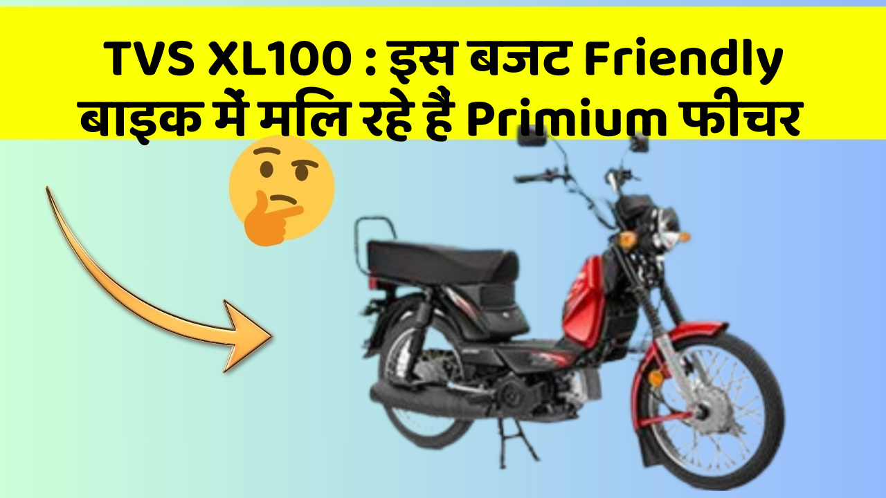 TVS XL100 : इस बजट Friendly बाइक में मिल रहे हैं Primium फीचर