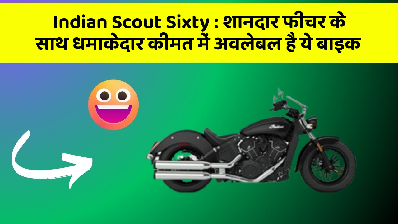Indian Scout Sixty: शानदार फीचर के साथ धमाकेदार कीमत में अवलेबल है ये बाइक