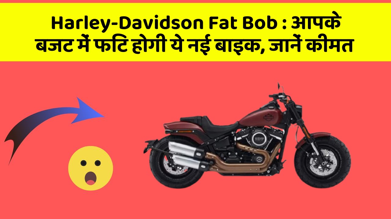 Harley-Davidson Fat Bob : आपके बजट में फिट होगी ये नई बाइक, जानें कीमत
