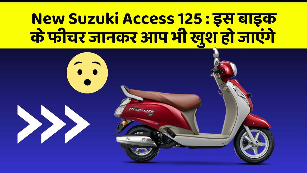 New Suzuki Access 125: इस बाइक के फीचर जानकर आप भी खुश हो जाएंगे