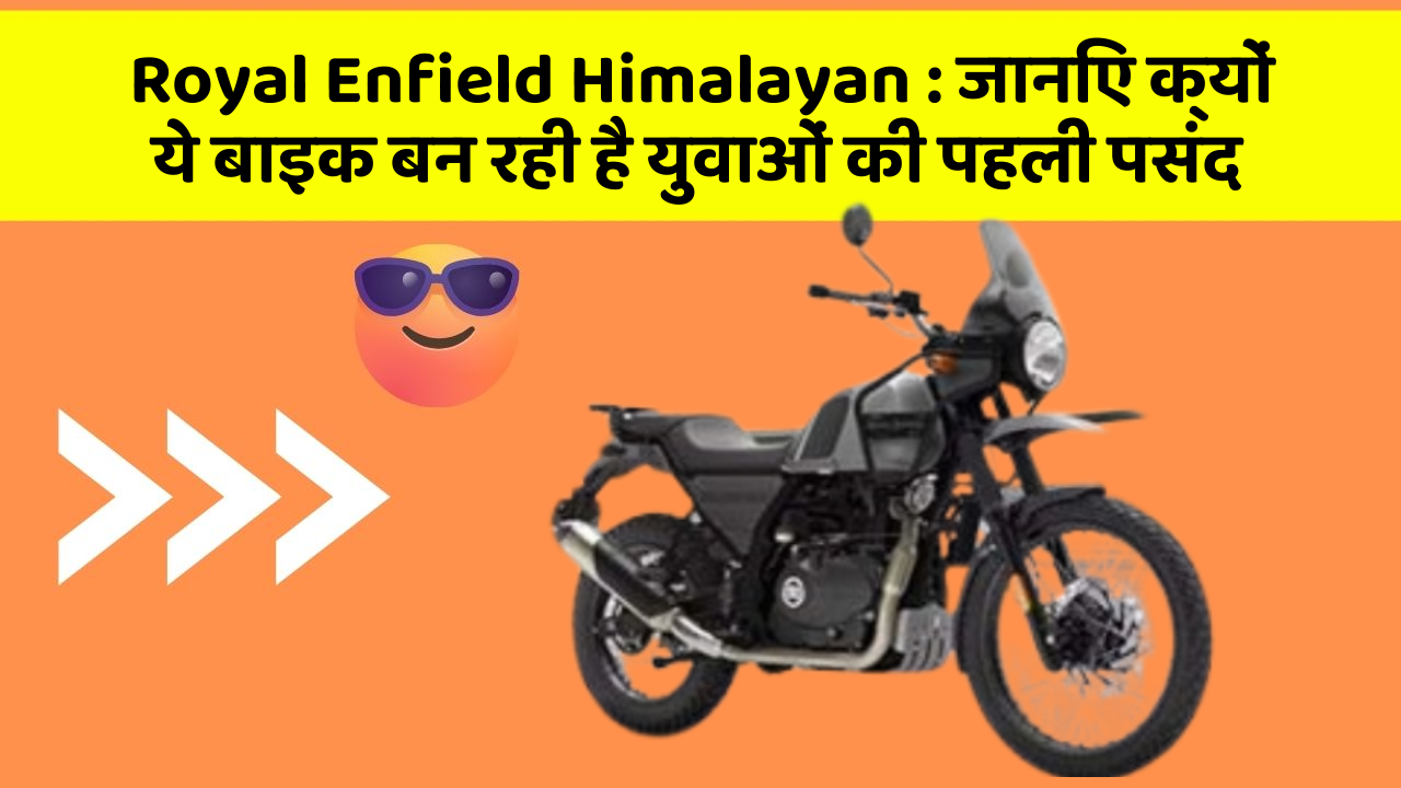 Royal Enfield Himalayan: जानिए क्यों ये बाइक बन रही है युवाओं की पहली पसंद