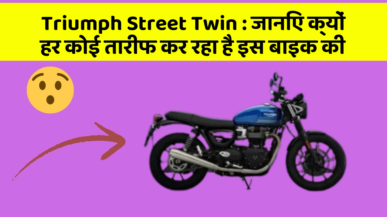 Triumph Street Twin : जानिए क्यों हर कोई तारीफ कर रहा है इस बाइक की