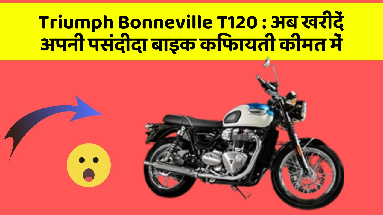 Triumph Bonneville T120: अब खरीदें अपनी पसंदीदा बाइक किफायती कीमत में