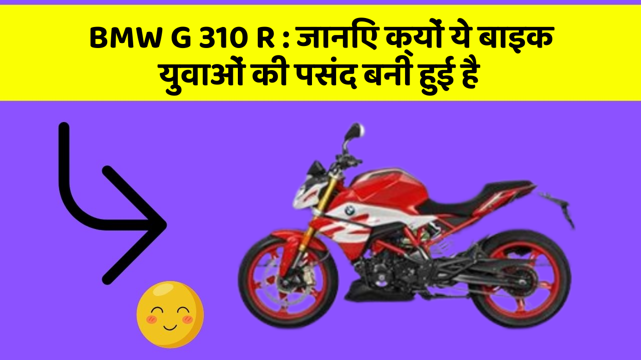BMW G 310 R: जानिए क्यों ये बाइक युवाओं की पसंद बनी हुई है