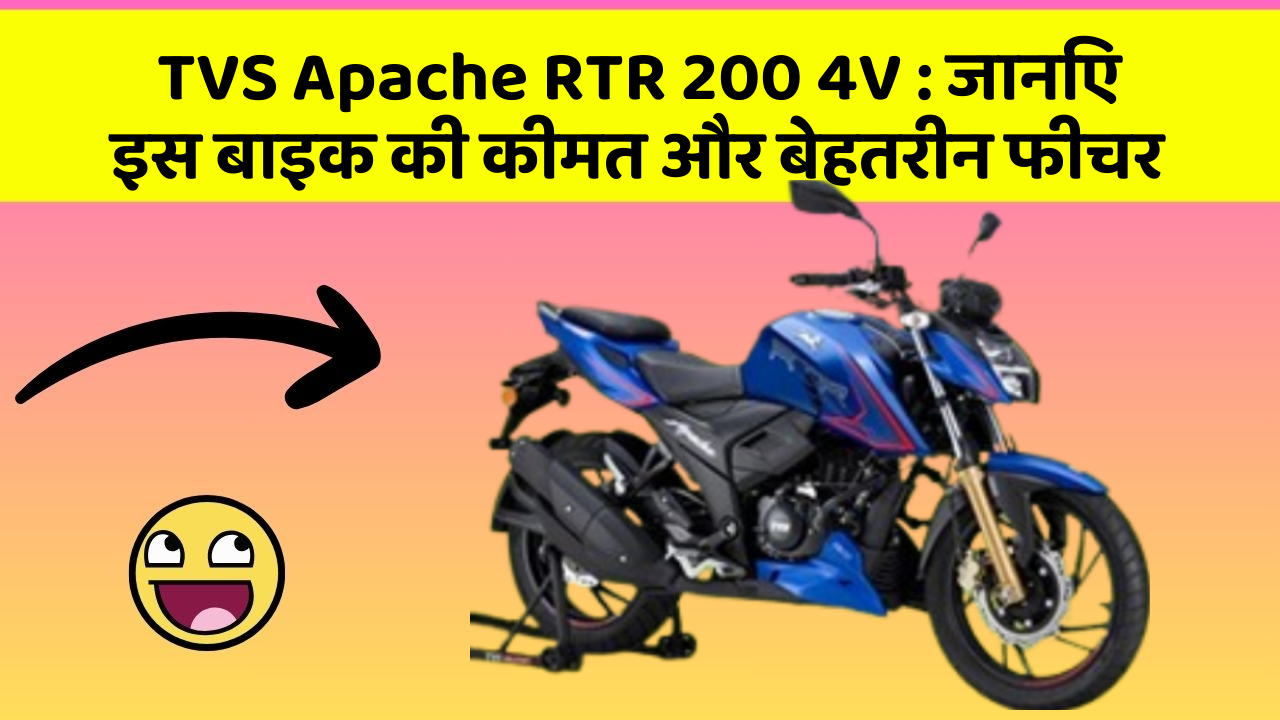 TVS Apache RTR 200 4V: जानिए इस बाइक की कीमत और बेहतरीन फीचर