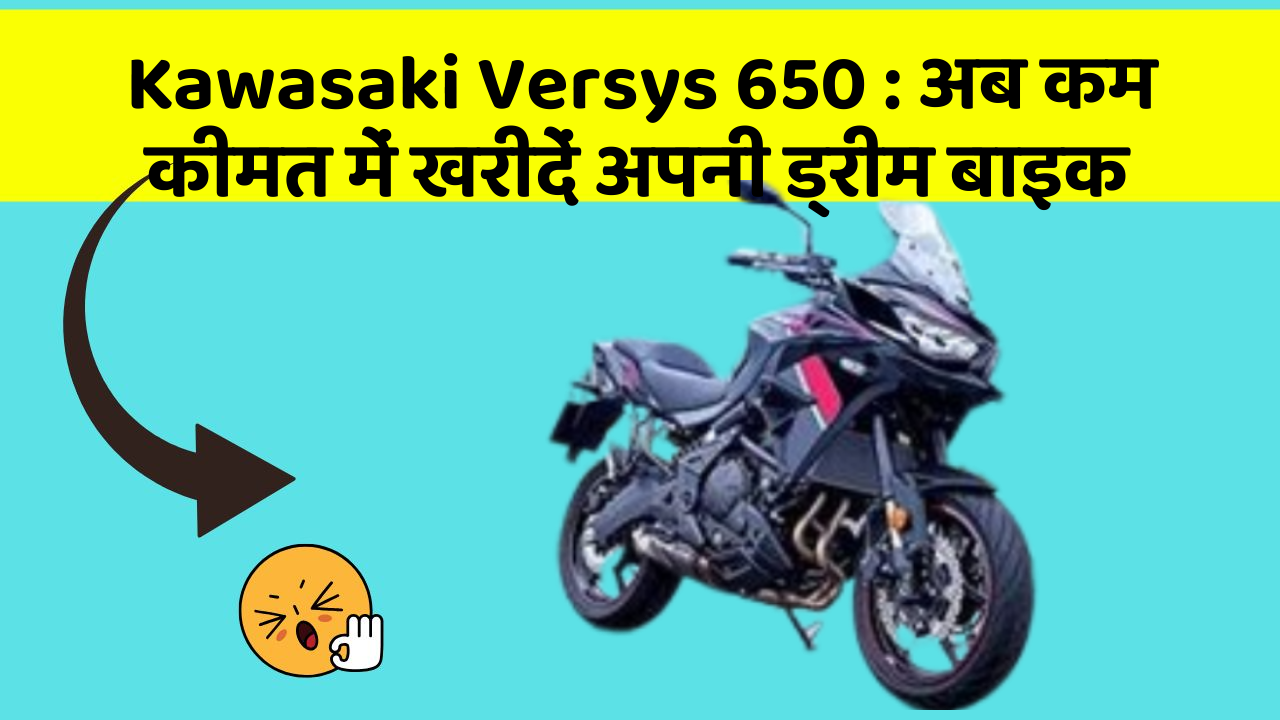 Kawasaki Versys 650: अब कम कीमत में खरीदें अपनी ड्रीम बाइक