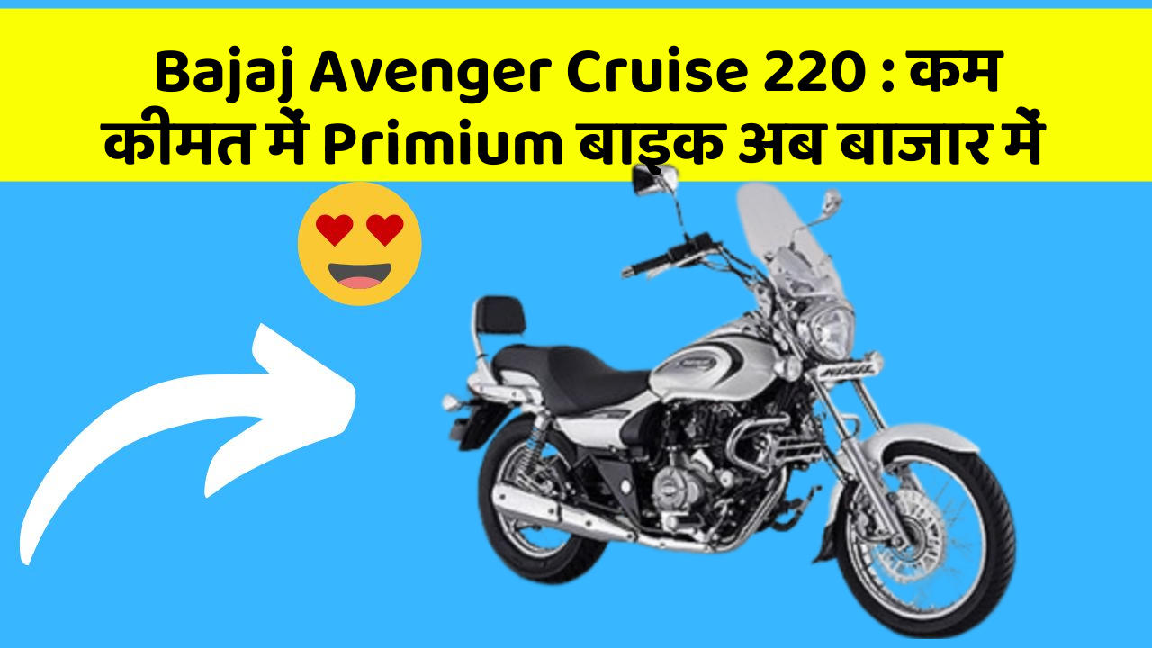 Bajaj Avenger Cruise 220: कम कीमत में Primium बाइक अब बाजार में