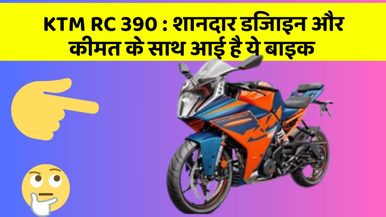 KTM RC 390: शानदार डिजाइन और कीमत के साथ आई है ये बाइक