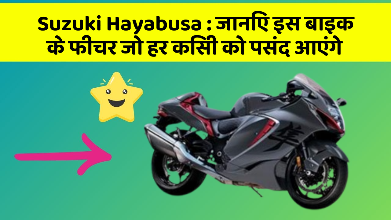 Suzuki Hayabusa: जानिए इस बाइक के फीचर जो हर किसी को पसंद आएंगे