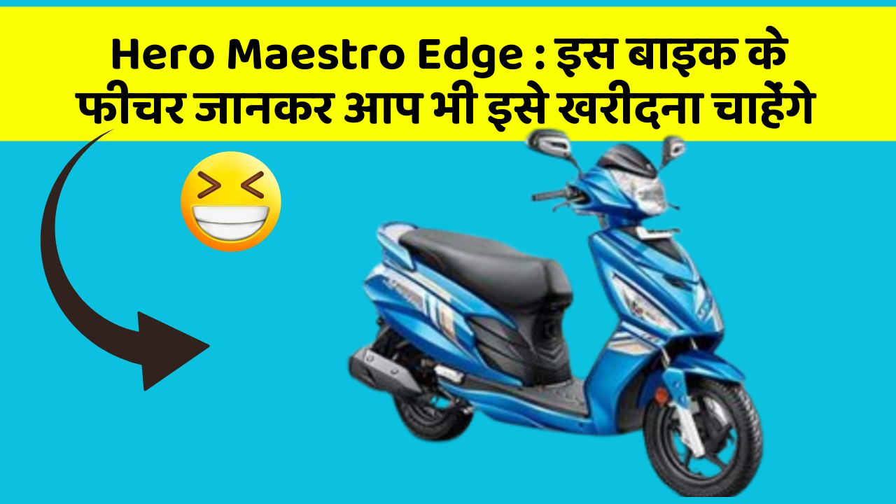 Hero Maestro Edge: इस बाइक के फीचर जानकर आप भी इसे खरीदना चाहेंगे