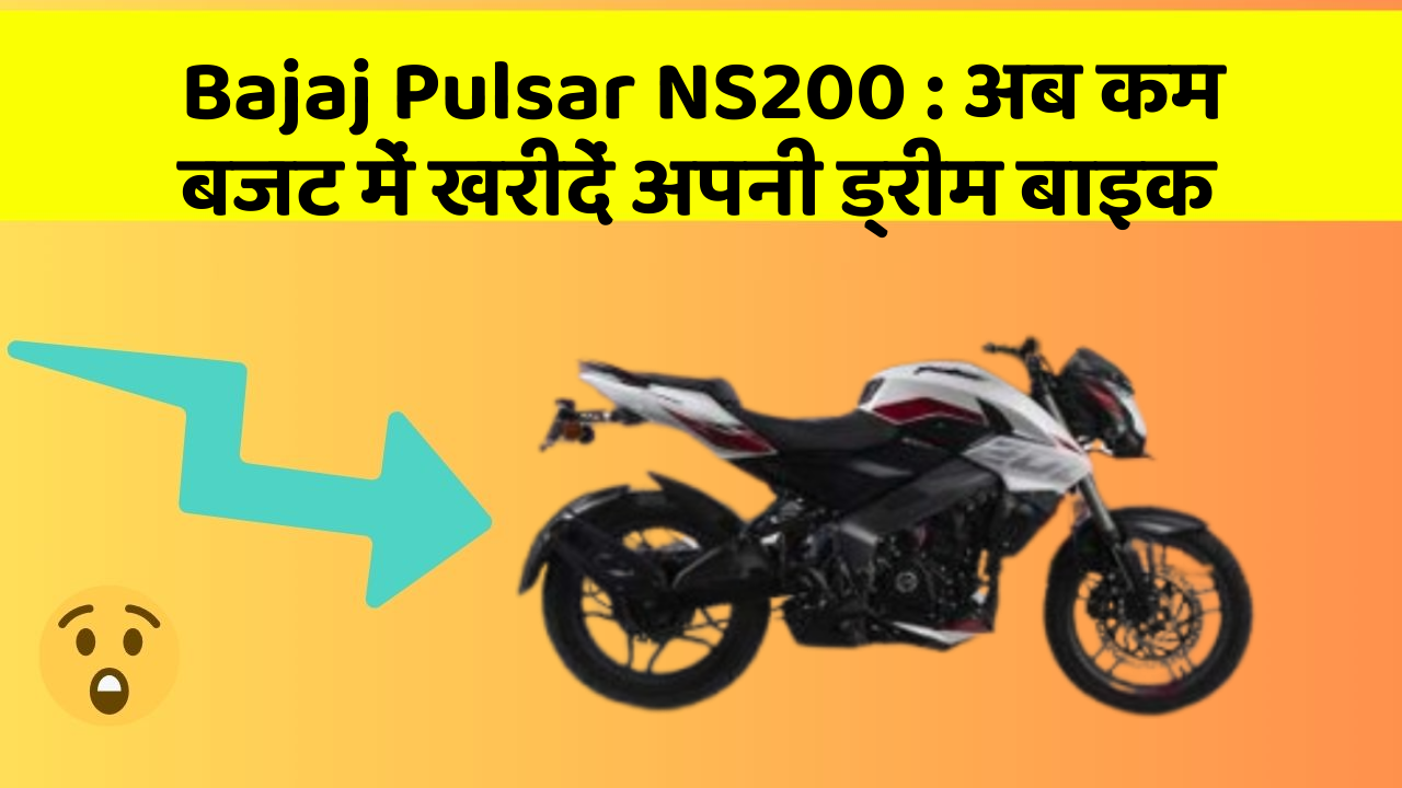 Bajaj Pulsar NS200: अब कम बजट में खरीदें अपनी ड्रीम बाइक