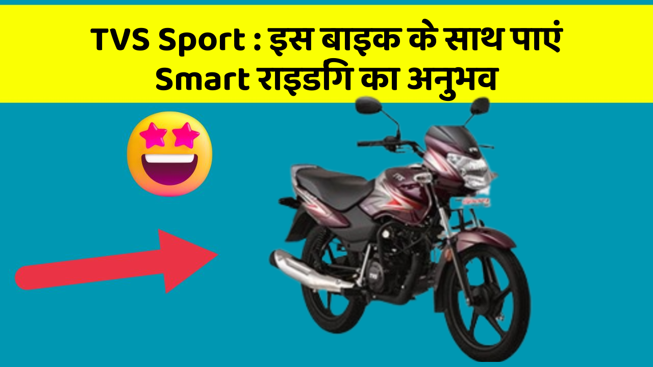 TVS Sport : इस बाइक के साथ पाएं Smart राइडिंग का अनुभव