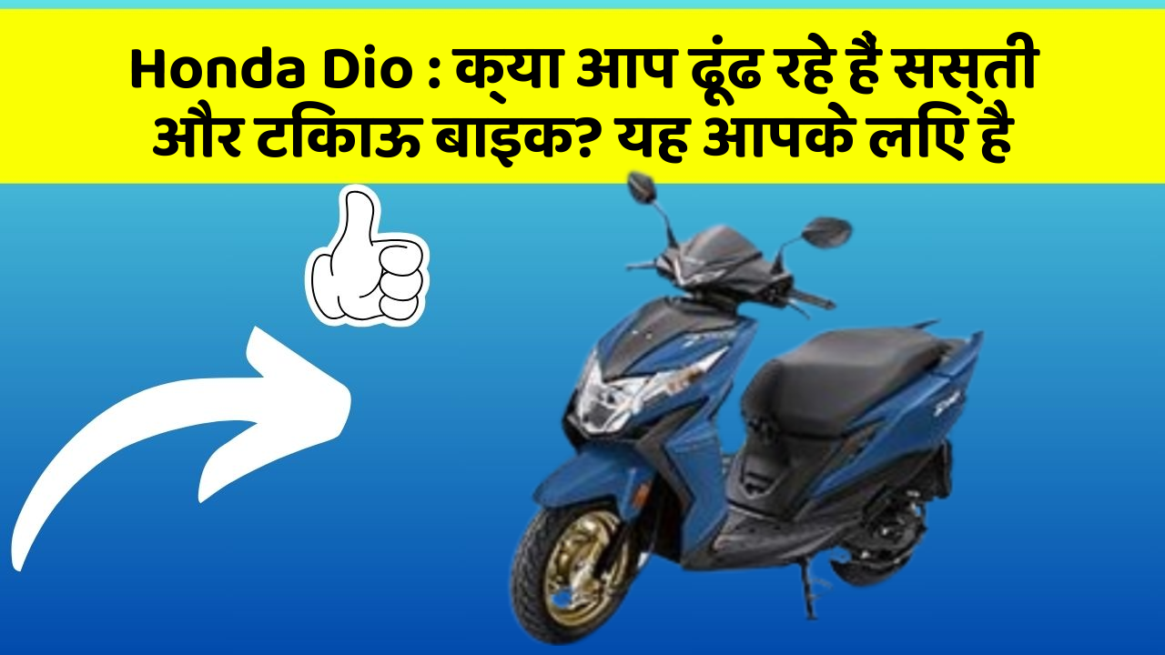 Honda Dio: क्या आप ढूंढ रहे हैं सस्ती और टिकाऊ बाइक? यह आपके लिए है