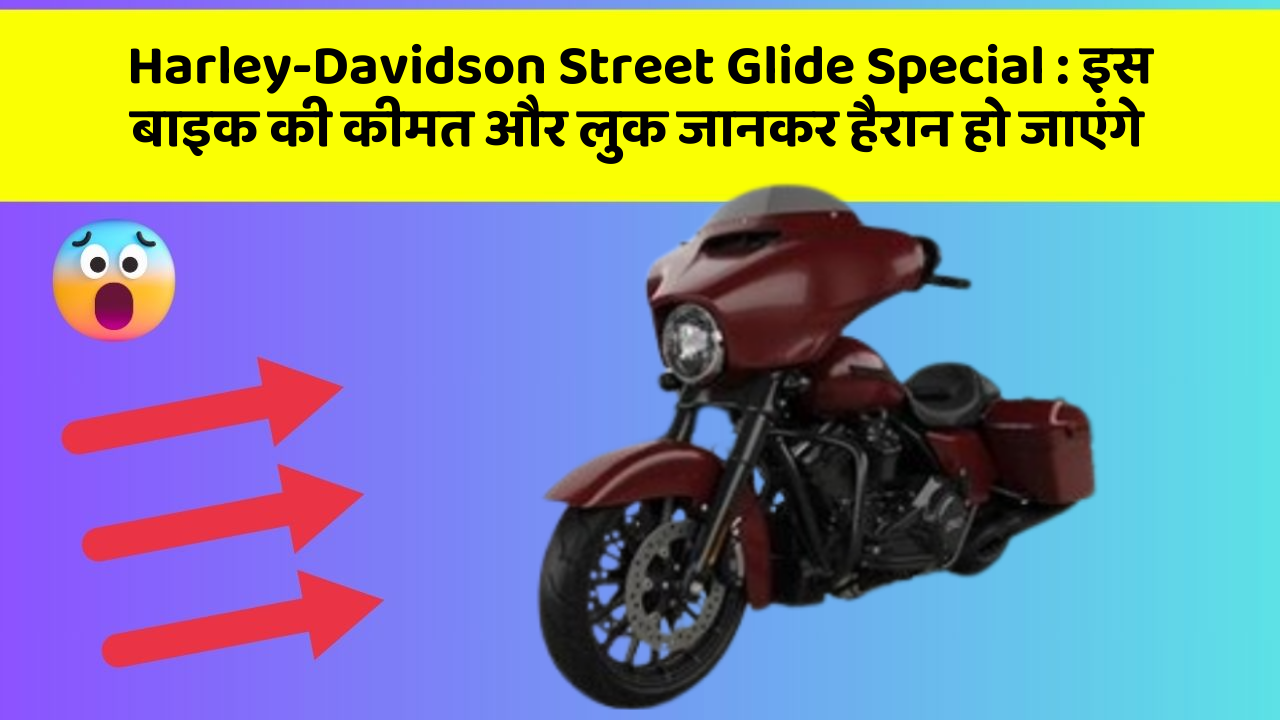 Harley-Davidson Street Glide Special: इस बाइक की कीमत और लुक जानकर हैरान हो जाएंगे