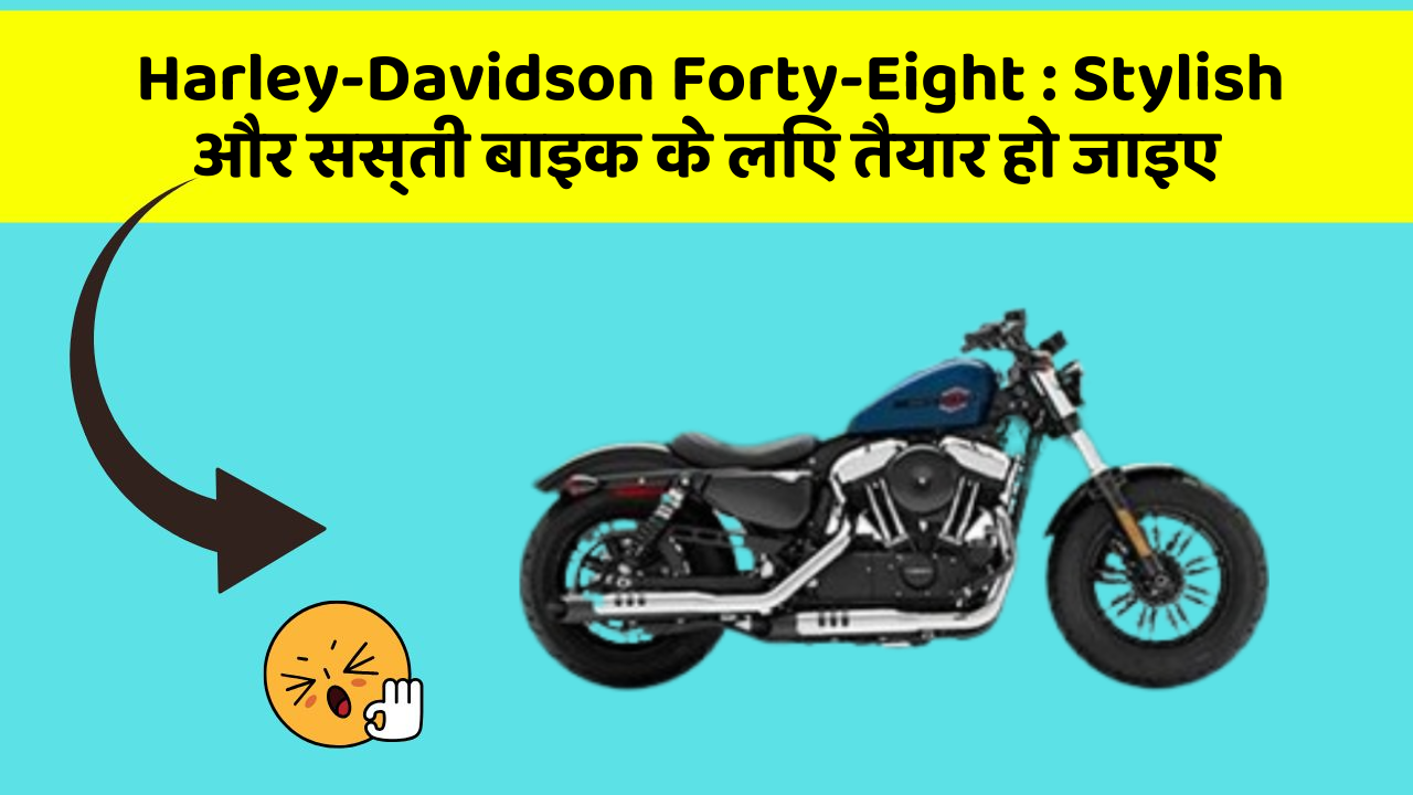 Harley-Davidson Forty-Eight : Stylish और सस्ती बाइक के लिए तैयार हो जाइए