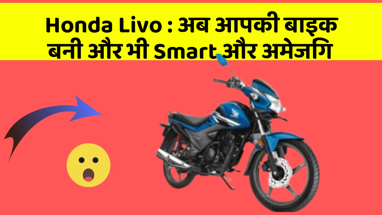 Honda Livo: अब आपकी बाइक बनी और भी Smart और अमेजिंग