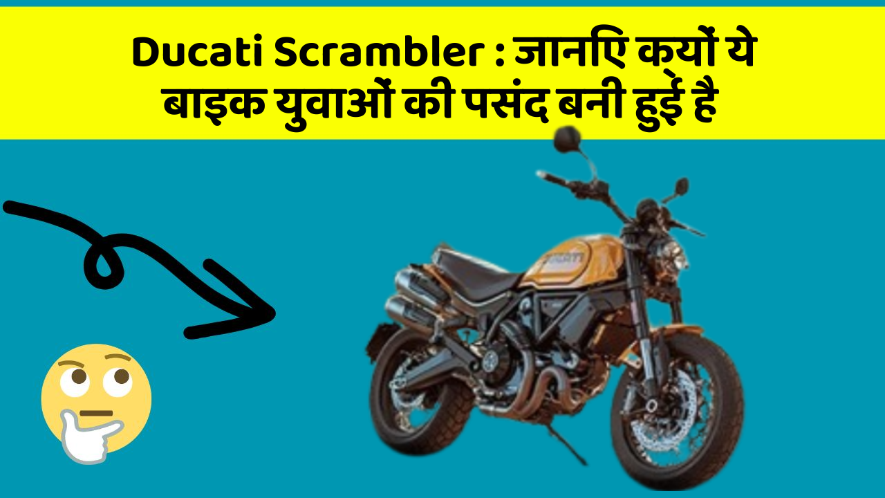 Ducati Scrambler: जानिए क्यों ये बाइक युवाओं की पसंद बनी हुई है