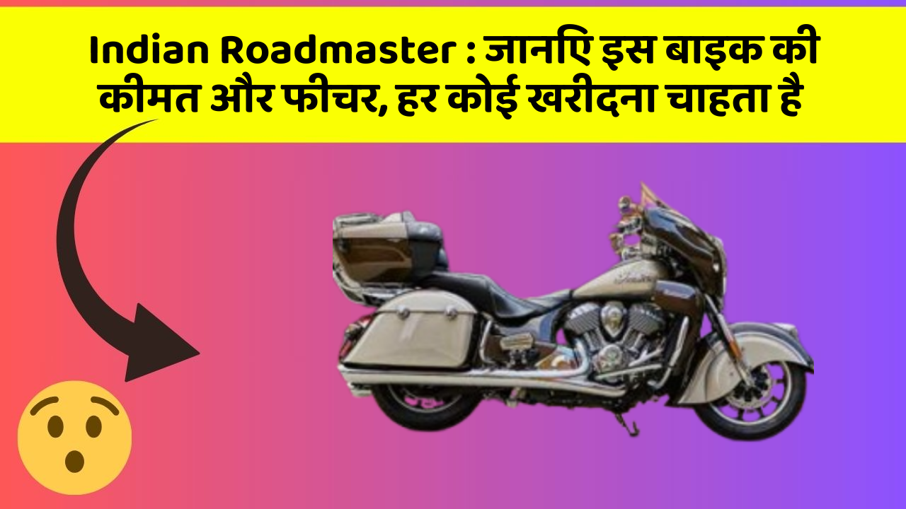 Indian Roadmaster : जानिए इस बाइक की कीमत और फीचर, हर कोई खरीदना चाहता है