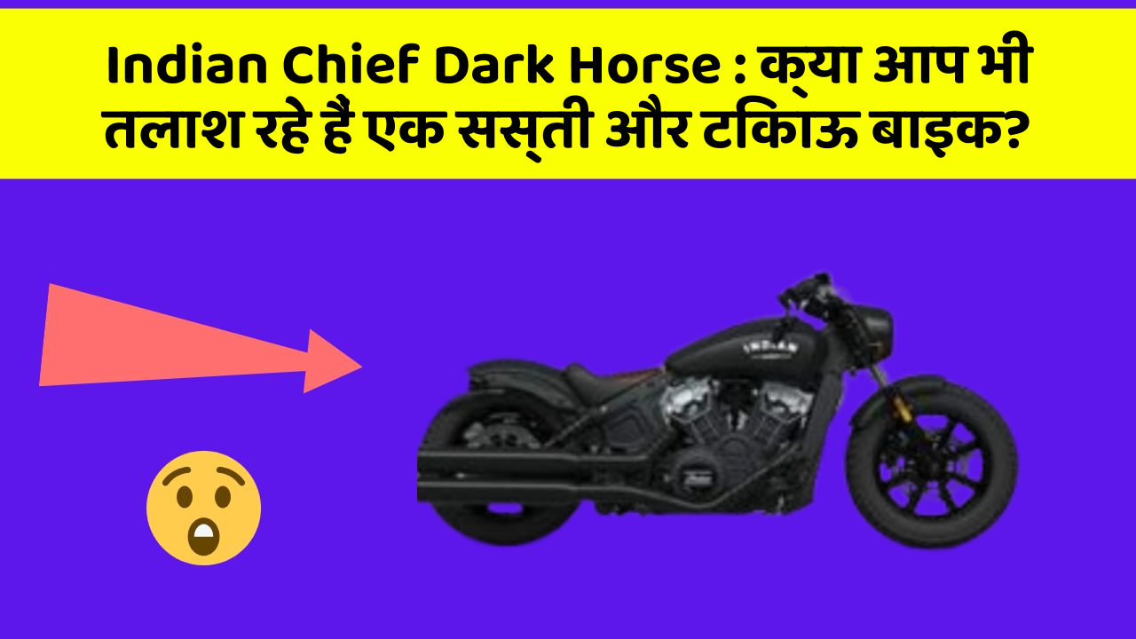 Indian Chief Dark Horse: क्या आप भी तलाश रहे हैं एक सस्ती और टिकाऊ बाइक?