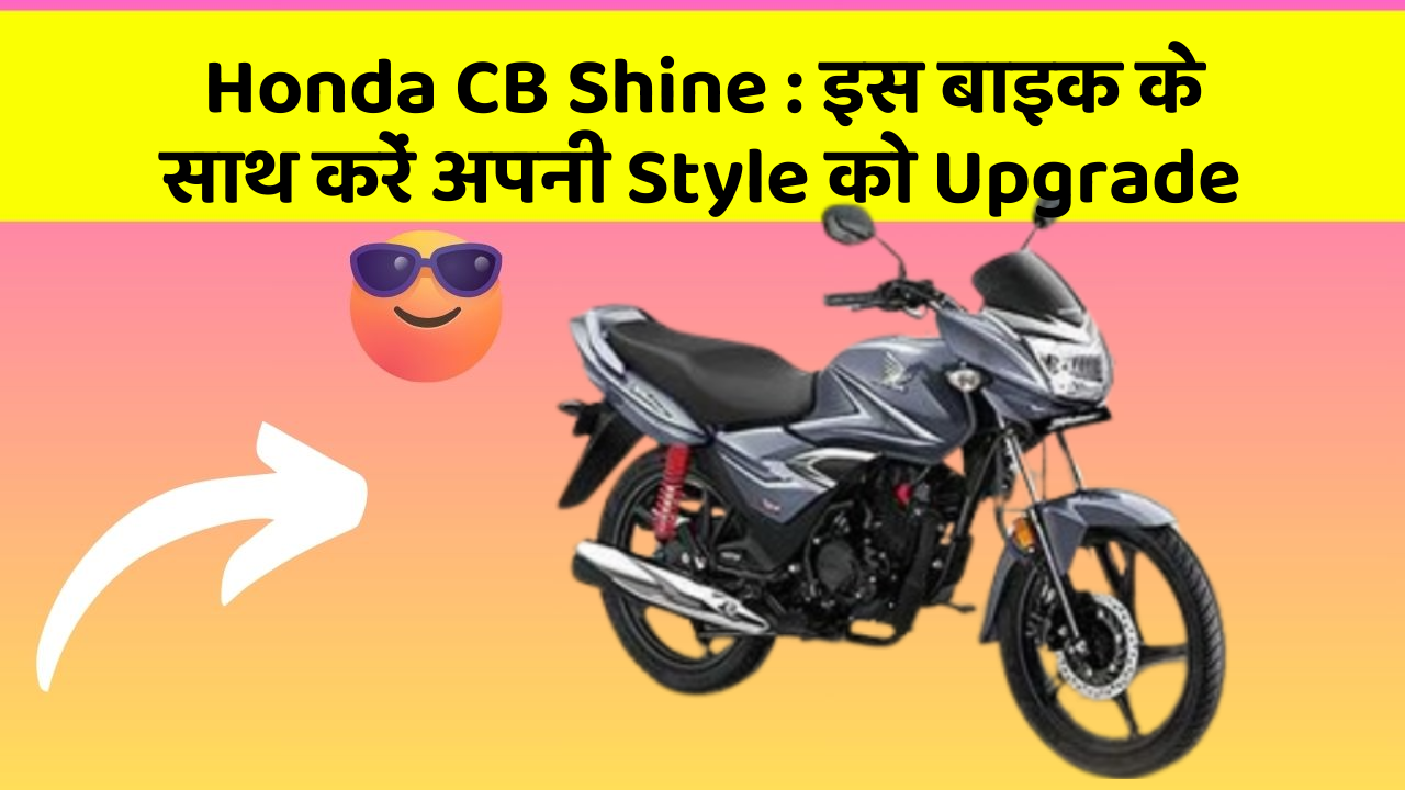 Honda CB Shine: इस बाइक के साथ करें अपनी Style को Upgrade