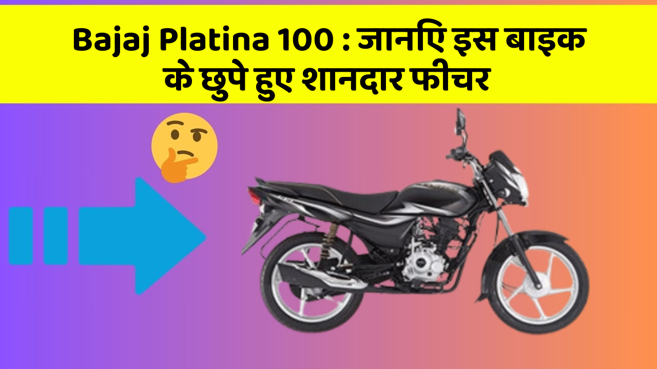 Bajaj Platina 100:जानिए इस बाइक के छुपे हुए शानदार फीचर