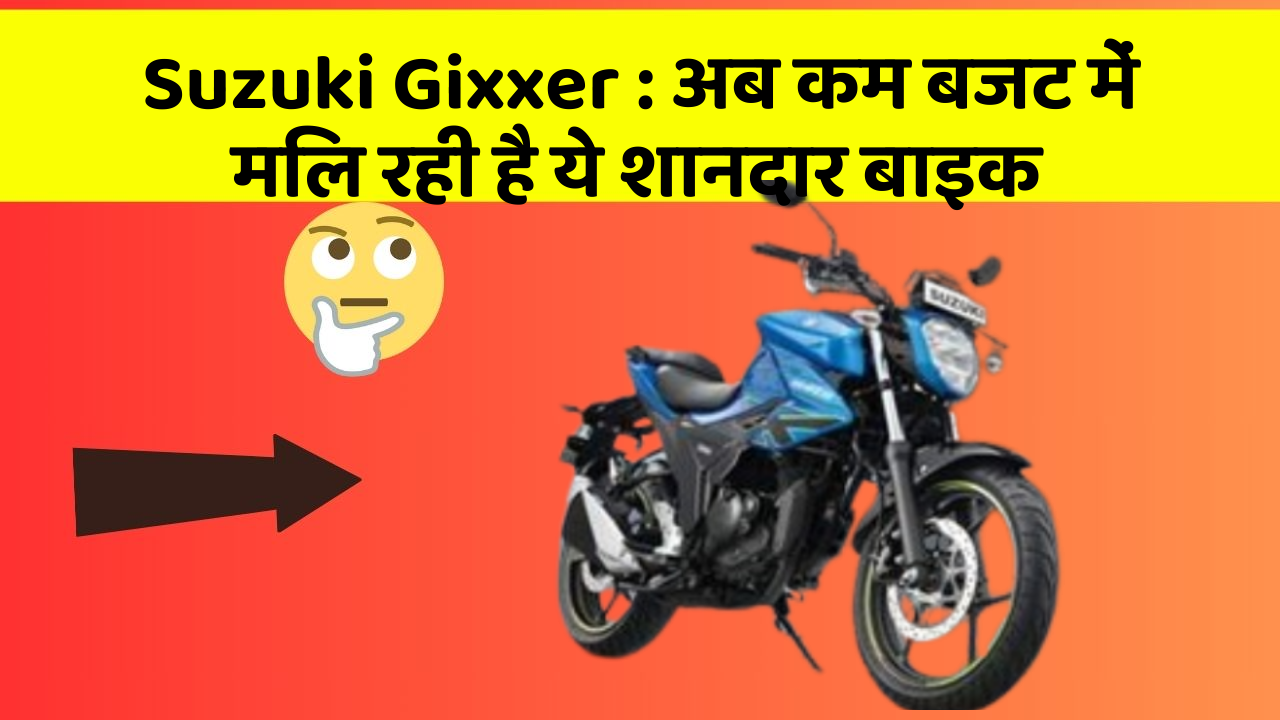 Suzuki Gixxer: अब कम बजट में मिल रही है ये शानदार बाइक