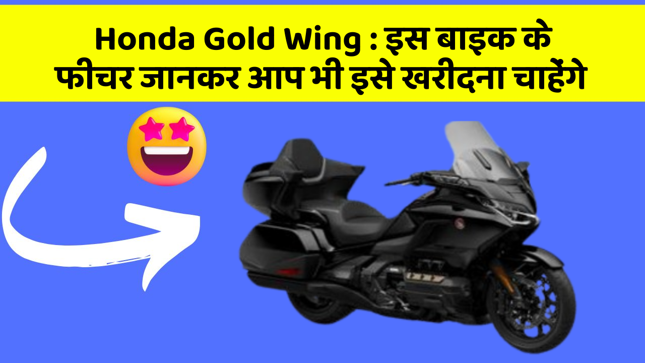 Honda Gold Wing: इस बाइक के फीचर जानकर आप भी इसे खरीदना चाहेंगे