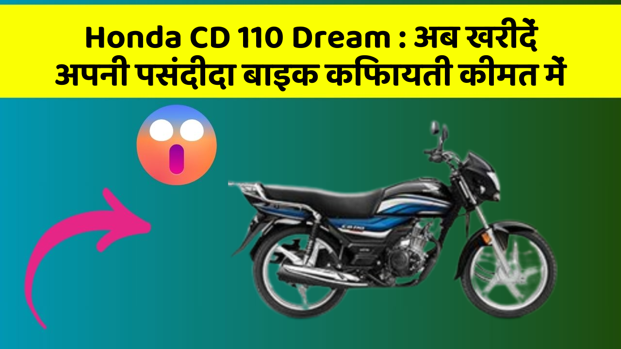 Honda CD 110 Dream: अब खरीदें अपनी पसंदीदा बाइक किफायती कीमत में