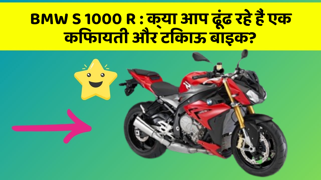 BMW S 1000 R: क्या आप ढूंढ रहे हैं एक किफायती और टिकाऊ बाइक?
