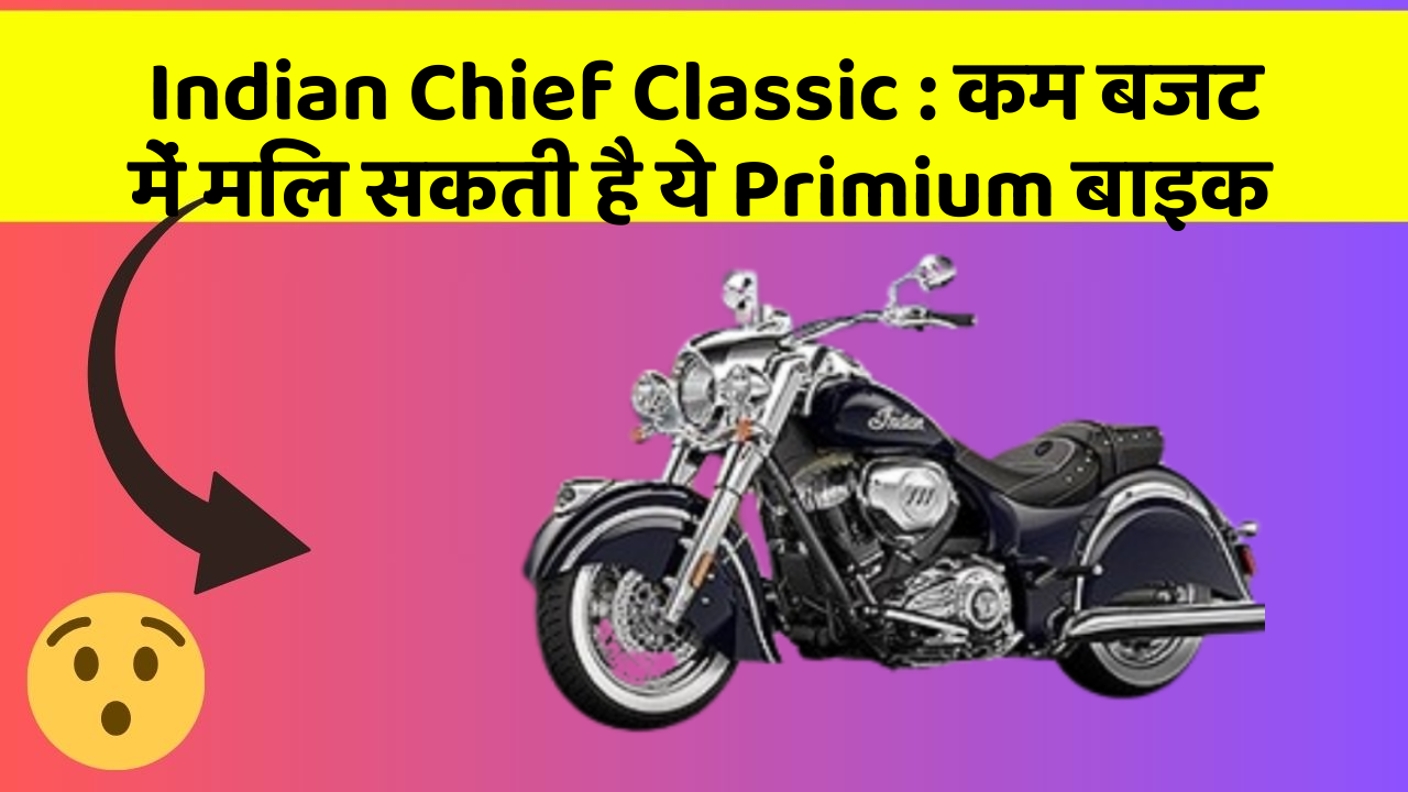 Indian Chief Classic: कम बजट में मिल सकती है ये Primium बाइक