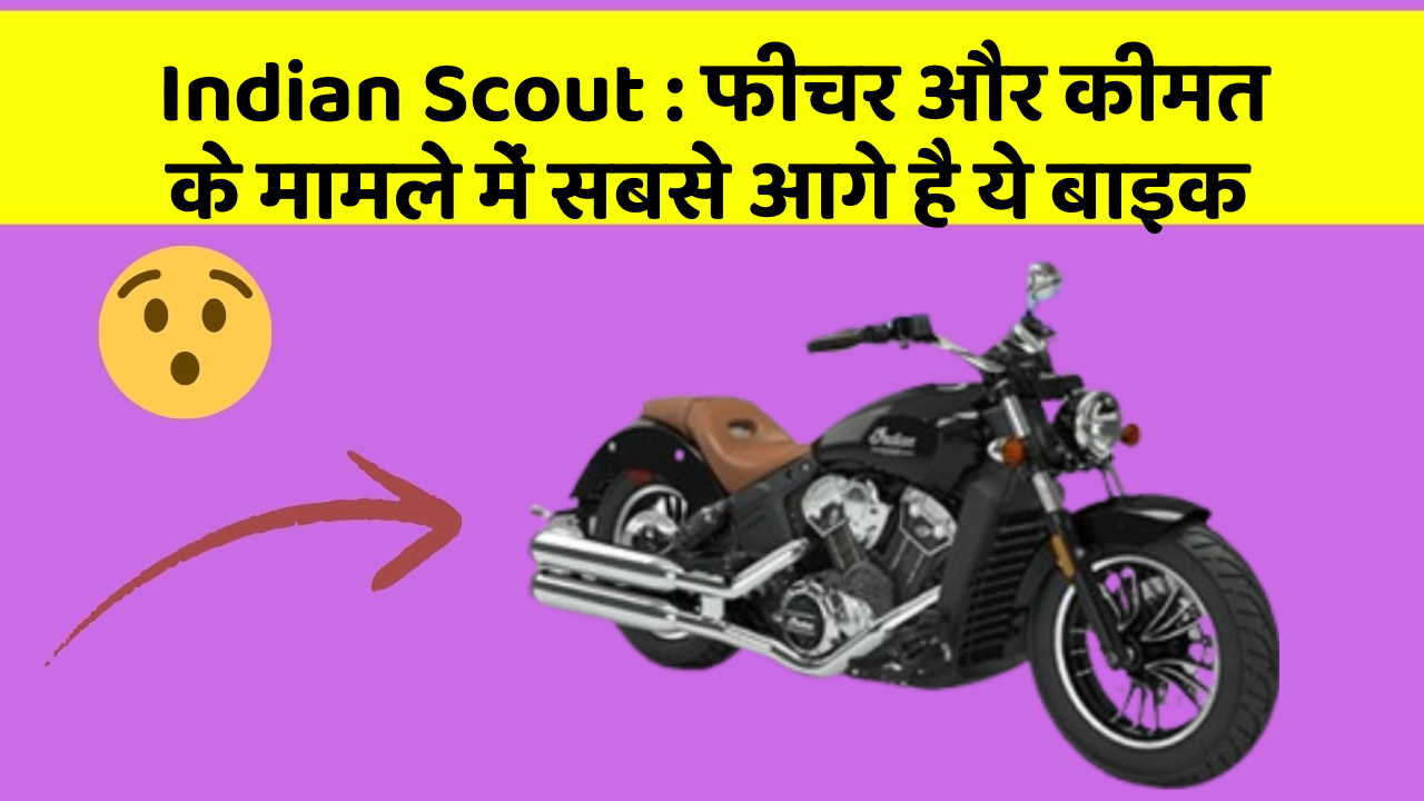 Indian Scout: फीचर और कीमत के मामले में सबसे आगे है ये बाइक