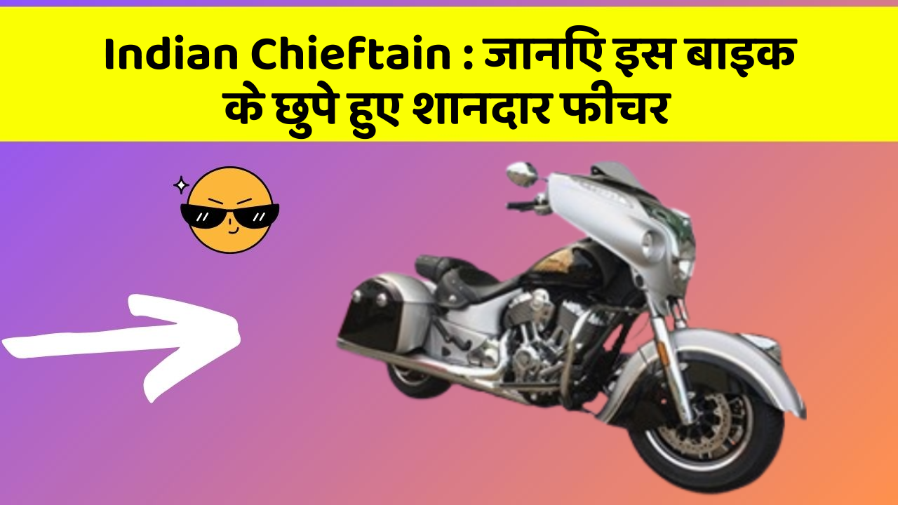 Indian Chieftain: जानिए इस बाइक के छुपे हुए शानदार फीचर