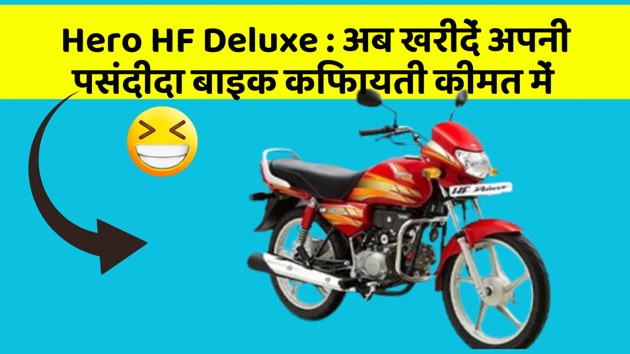 Hero HF Deluxe: अब खरीदें अपनी पसंदीदा बाइक किफायती कीमत में