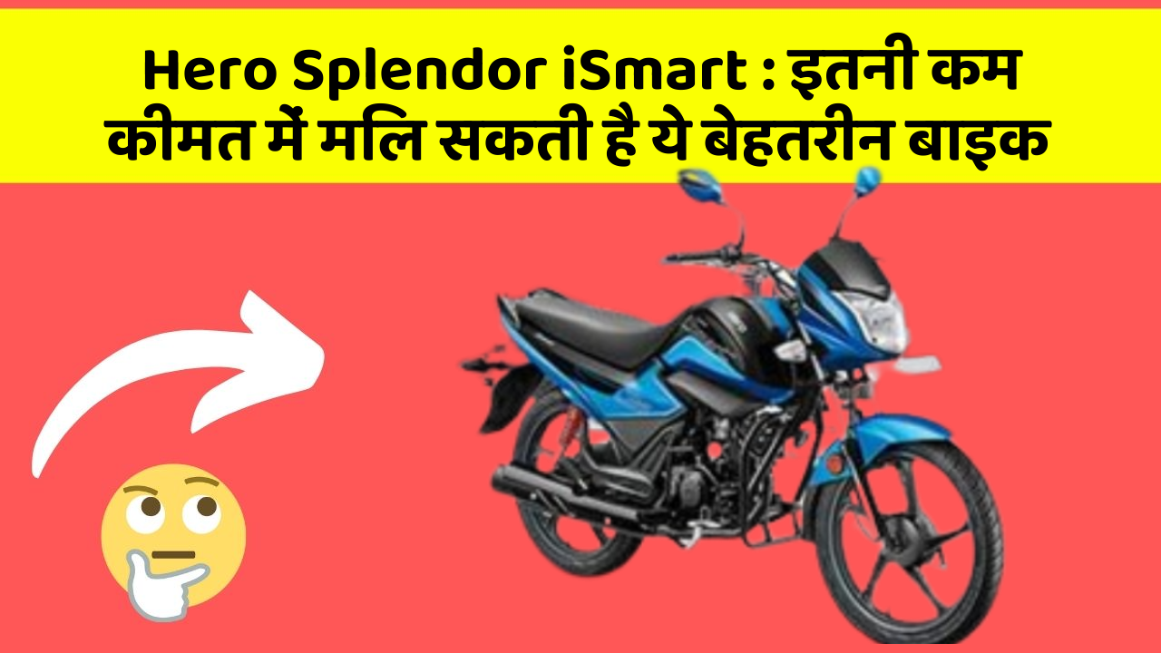 Hero Splendor iSmart : इतनी कम कीमत में मिल सकती है ये बेहतरीन बाइक