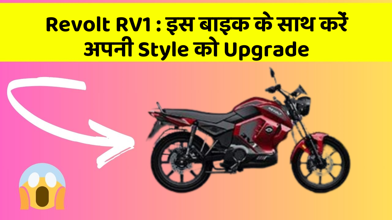 Revolt RV1: इस बाइक के साथ करें अपनी Style को Upgrade