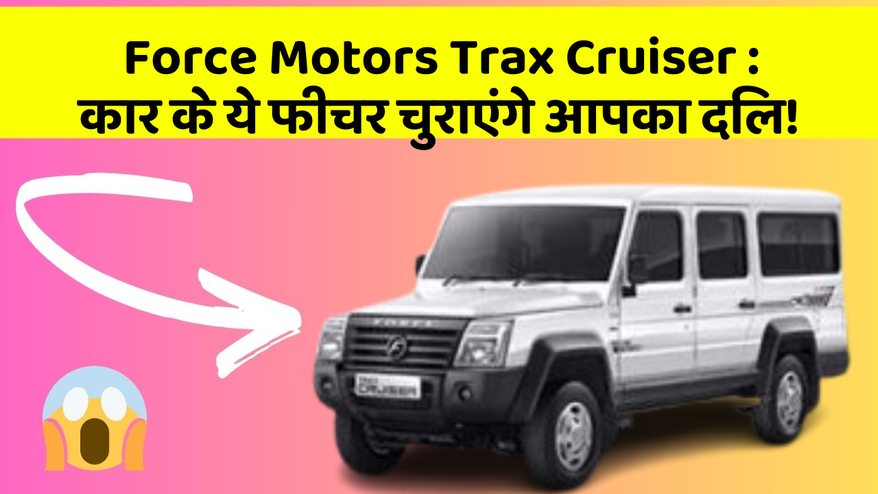Force Motors Trax Cruiser: कार के ये फीचर चुराएंगे आपका दिल!